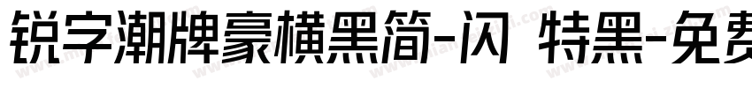 锐字潮牌豪横黑简-闪 特黑字体转换